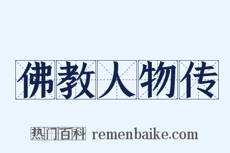 佛教人物传是什么意思的图片